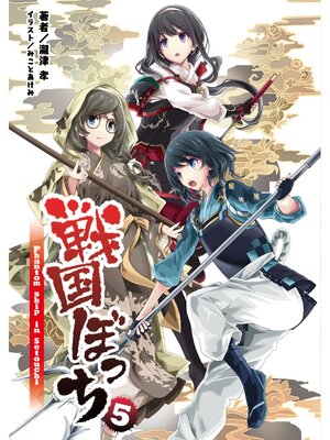 cover image of 戦国ぼっち(桜ノ杜ぶんこ)5